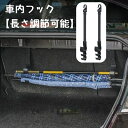 送料無料 車内フック カーアクセサリー シートフック 車内収納 収納フック 傘ホルダー ドリンクホルダー カー用品 フック 荷物 車 傘 ドリンク