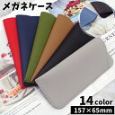 送料無料 メガネケース 眼鏡ケース サングラスケース 老眼鏡入れ メガネ入れ 157mm×65mm 収納 持ち運び 持ち歩き 傷防止 汚れ防止 シンプル 無地 ...