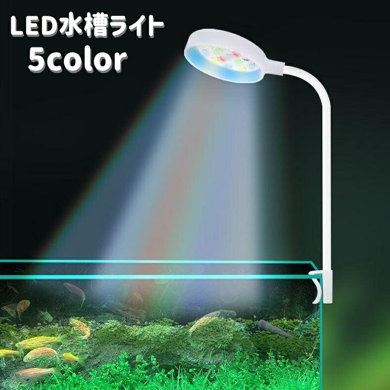 送料無料 水槽ライト 水槽照明 LEDライト USB給電式 熱帯魚 観賞魚 アクアリウム 水草 ミニ ...