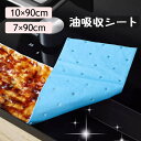 送料無料 油吸収シート キッチン用品 油汚れ防止シート 油吸収シート オイル吸収シート 油汚れ 汚れ防止 コンロ レンジフード 掃除 きれい
