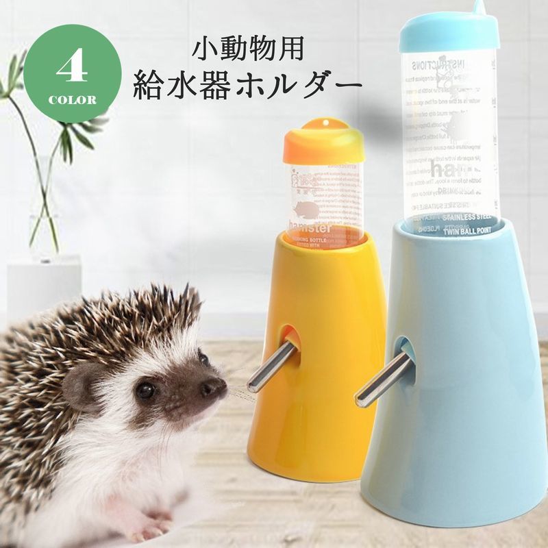 送料無料 小動物用給水器ホルダー ウォーターボトルホルダー 水やりホルダー 水飲みボトルホルダー ペット用品 ハムスター モルモット ハリネズミ リス ペットグッズ 簡単設置 シンプル パステル