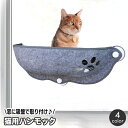 送料無料 猫用ハンモック 吸盤式 ペット用 ベッド ウィンドウ 窓 マド まど キャットハンモック キャットベッド 窓貼付け お昼寝 休憩 室内用 窓ガラス フ...