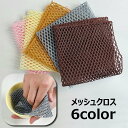 送料無料 メッシュクロス 食器洗い 皿洗い メッシュスポンジ 網たわし あみタワシ キッチン用品 台所用品 水切れ コップ洗い フライパン 鍋 バス用品 シンク...