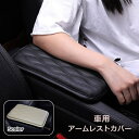 送料無料 アームレストカバー 肘掛けパッド 肘置きカバー クッション 車用品 カーアクセサリー 車内 コンソールボックス レザー調 無地 単色 シンプル かわいい おしゃれ 取り外し可能 傷防止 汚れ防止