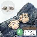 送料無料 ウエストバックル 2個セット ウエストアジャスター ウエスト調整 クローバー 肉球 フック ピン ボタン ジーンズ デニム ズボン スカート ボトムス お直し 簡単 縫製不要 詰める 可愛い