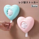 送料無料 レジ袋ストッカー ポリ袋収納ケース 壁掛け収納 取り出し簡単 粘着式 ビニール袋ホルダー ハート型 ゴミ袋入れ 小物 整理整頓 キッチン 冷蔵庫 洗面所 かわいい