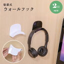 送料無料 ウォールフック 壁面フック 2個セット 粘着式 帽子掛け バッグ掛け かばん掛け ヘッドホン掛け 小物掛け 壁面取付 側面取付 収納 整理 便利 シンプル