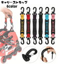 送料無料 キャリーストラップ キャリアストラップ ローラースケート インラインスケート スケート靴 カラビナ フック付き 取り付け簡単 ハンドル 吊り下げ 持ち...
