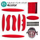 送料無料 ヘルメット用インナーパッド 27点セット ヘルメットライニング 保護 スポンジ クッション メッシュ マジック テープ 衝撃 摩擦軽減 バイク 自転車 スポーツ オートバイ
