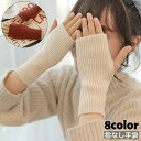送料無料 手袋 ニット レディース 女性用 指なし フィンガーレス ハンドウォーマー リブ 防寒 暖かい あったか おしゃれ 大人可愛い お出かけ 普段使い 秋冬 通勤 通学 ファッション小物