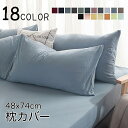 送料無料 枕カバー カバーのみ ピローケース まくらカバー 寝具 単品 無地 長方形 48 74cm カラバリ豊富 単色 おしゃれ シンプル イメージチェンジ インテリア雑貨 白 ブルー グリーン グレー カーキ ネイビー ピンク