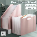 送料無料 ドキュメントスタンド ファイルボックス A4サイズ 大容量 伸縮 縦型 横型 ドキュメントファイル 自立 書類入れ 書類収納 デスク周り 整理整頓