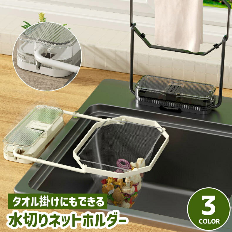 送料無料 水切りネットホルダー キッチンドレイン ゴミ袋ホルダー タオル掛け 三角コーナー 吸盤式 キッチン用品 シンク 水回り ゴミ受け 浮かせる 2way 台所 調節可能