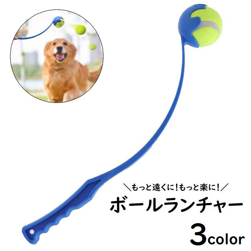 送料無料 ボールランチャー ペットグッズ 犬用品 おもちゃ ペット用 小型犬 中型犬 大型犬 ボール投げ ..