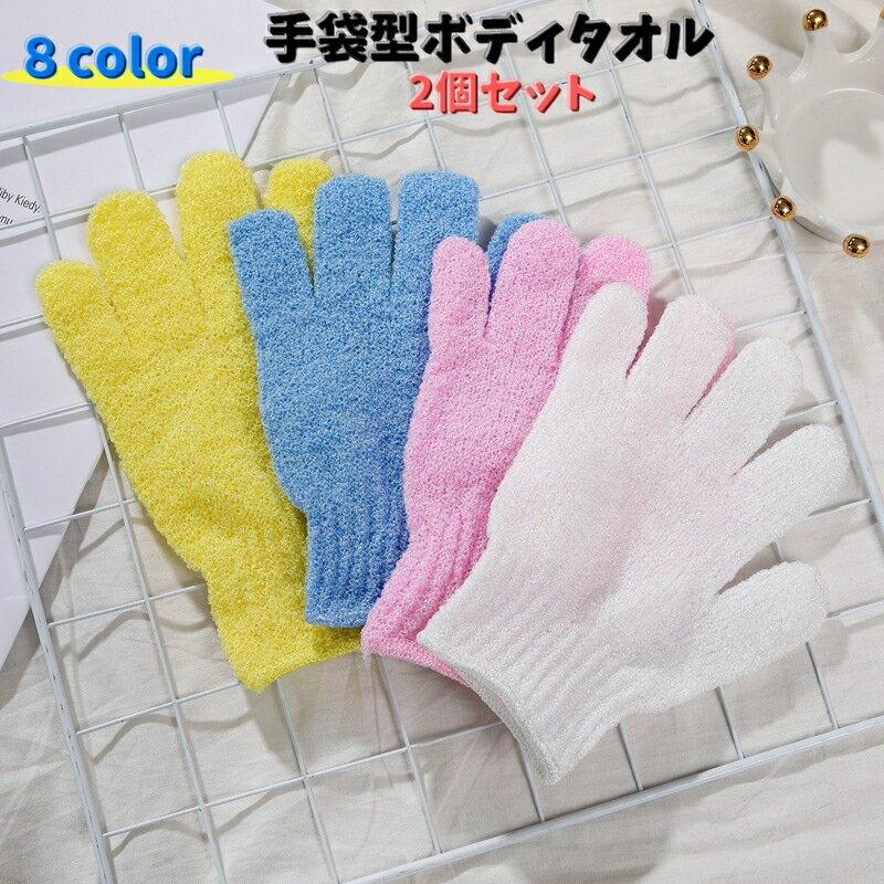 送料無料 手袋型ボディタオル 2個セット バズグッズ ボディータオル バスグローブ 5本指 手袋タイプ お風呂用手袋 シャワー手袋 ボディーウォッシュ