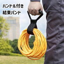 送料無料 結束バンド コードホルダー ケーブルホルダー 面ファスナー 持ち手 ハンドル付き コードまとめ 幅広 固定ベルト 多用途 工具 延長コード 整理 便利