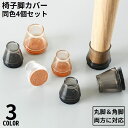送料無料 椅子脚カバー イス足カバー 脚キャップ 1脚分4個セット テーブル 丸脚 角脚 兼用 床保護 騒音 傷防止 滑り止め 脱げにくい