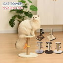 送料無料 キャットタワー 猫用おもちゃ ペット用品 ストレス解消 爪とぎポスト 玩具 おもちゃ 据え置き型 室内遊び 一人遊び かわいい おしゃれ 運動不足解消...