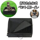 送料無料 ペット用トイレ 折りたたみ式 猫用 ネコ ねこ キャット トイレタリー用品 ペット用品 ペットグッズ 簡易トイレ 防水 軽量 携帯用 コンパクト 持ち...