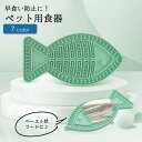 送料無料 ペット用食器 フードボウル フードボール ペースト状 犬 イヌ 猫 ネコ 早食い防止 滑り止め シリコン 魚型 さかな型 エサ入れ エサ皿 餌皿 かわいい おしゃれ ペットグッズ 健康 ヘルスケア