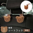 送料無料 車用シートフック 荷物ホルダー ヘッドレスト 引っ掛ける 背もたれフック くま クマ 車載 バッグフック 荷物掛け ハンガー カー用品 カーアクセサリ...