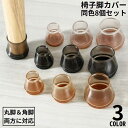 送料無料 椅子脚カバー イス足カバー 脚キャップ 2脚分8個セット テーブル 丸脚 角脚 兼用 床保護 騒音 傷防止 滑り止め 脱げにくい