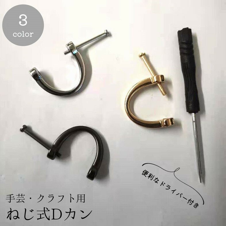 送料無料 Dカン カン ネジ式 単品 ドライバー付き 手カン 金具 部品 レザークラフト アクセサリー クラフト材料 持ち手 ショルダーストラップ 手作り