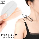 送料無料 ブラストラップクッション 2個1セット 両肩用 ペア レディース ブラ紐カバー ブラひもズレ落ち防止 肩ひも ズレない 滑り止め ブラジャー用 インナ...