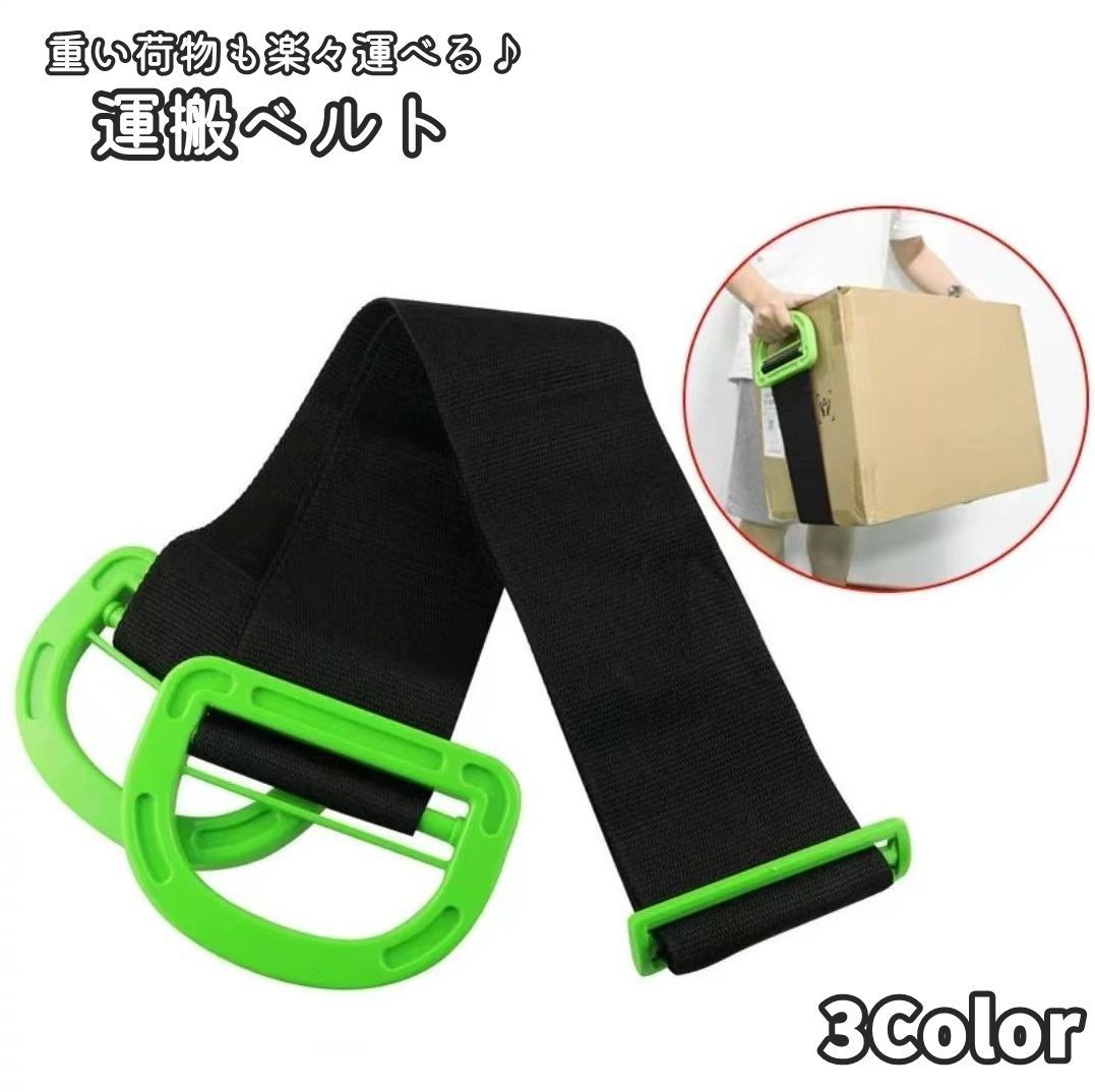 送料無料 運搬ベルト キャリーベルト スリング グリップ付き 長さ調整可能 シンプル 引っ越し 家具 荷物 移動 持ち運び 持ち上げ 怪我防止 軽減 大きい荷物 重い荷物 ベルト 便利