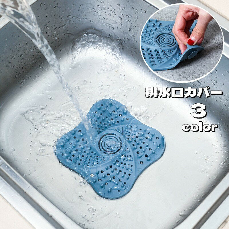 送料無料 排水口カバー 排水溝カバー ゴミ受け ヘアキャッチャー 吸盤付き 髪の毛取り ゴミ取り 蓋 フタ シリコン キッチン用品 つまり防止 シンク 台所 浴室 お風呂場 洗面所 バスルーム