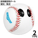 送料無料 野球ボール 投球練習用トレーニングボール トレーニング ボール 硬球 軟球 硬式 軟式 投手 少年 ジュニア キッズ ピッチング 速球 変化球 カーブ スライダー