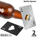 送料無料 栓抜き ボトルオープナー 2枚セット 瓶 キャップ 蓋開け キッチンツール トランプ スペード エース カード型 薄型 スリム