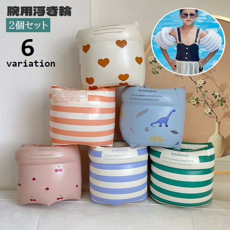送料無料 腕用浮き輪 アームリング 2個セット 左右 子供 大人 キッズ アームフロート 浮き具 腕に付ける浮輪 スイミング補助具 うきわ プール 海水浴 ビー...