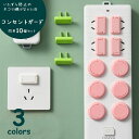 送料無料 コンセントガード 10個セット プラグ差込口カバー ベビー用品 セーフティカバー いたずら防止 ホコリ避け 感電予防 怪我防止 赤ちゃん 幼児 ペット...
