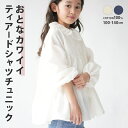 送料無料 在庫処分【SALE】 シャツ チュニック トップス ギャザー フリル ブラウス 子供服 キッズ フレア 日除け 紫外線 前開き 羽織り 大人っぽい 大...