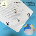 送料無料 スマホストラップホルダー 2個セット 携帯ストラップホルダー スマホアクセサリー 落下防止 傷防止 紛失 斜め掛け 首掛け シンプル 後付け