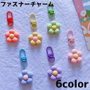 送料無料 ファスナーチャーム ジッパー チャーム ファスナー 花 フラワー 目印 引き手パーツ かわいい シンプル おしゃれ