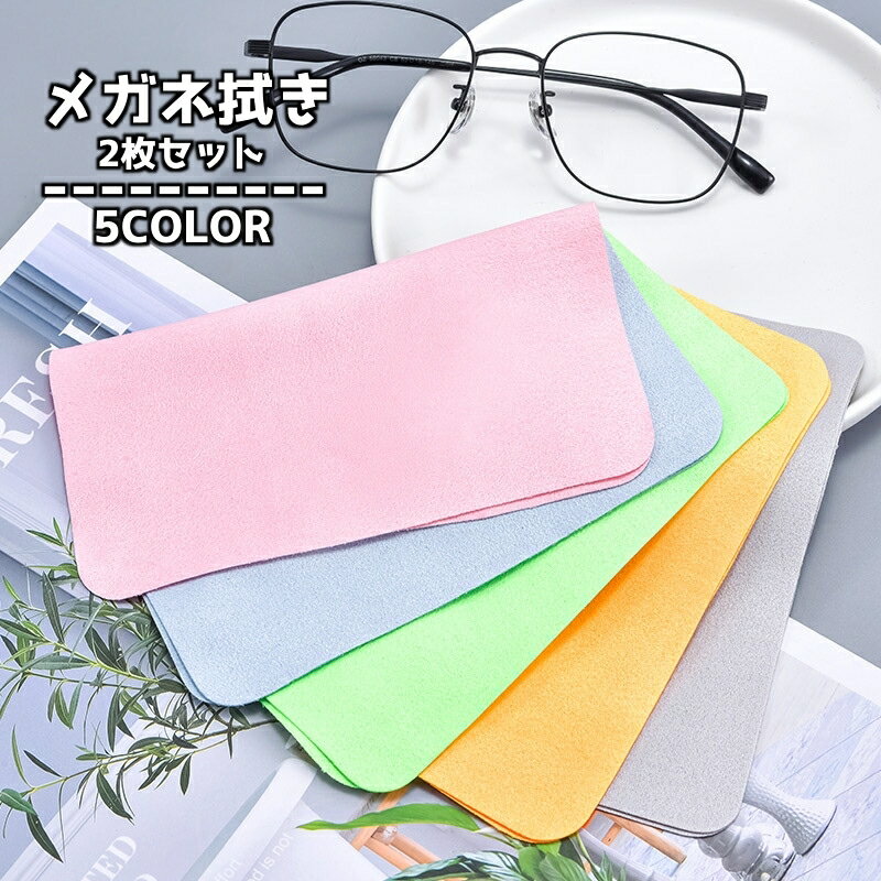 送料無料 メガネ拭き 2枚セット 眼鏡拭き メガネクロス メガネ用品 眼鏡ケア 汚れ取り 正方形 14cm サングラス 老眼鏡 スマホ カメラレンズ 液晶画面 ...