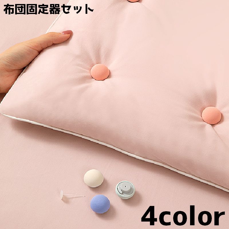 送料無料 布団固定セット 寝具 布団固定器 掛け布団 敷布固定釘 丸型 単色 シンプル 8個 キルトクリップ ベッドシートホルダー 固定 ズレ防止 plusnao-10427560 Plus Nao パッケージ画像