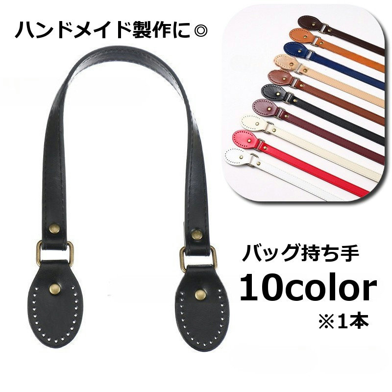 ハンドバッグ・ショルダーバッグのハンドメイド製作に◎ 縫い付け穴付きタイプのバッグ持ち手です。 ※単品(1本) 【サイズについて】 画像をご参照ください。 【カラーについて】 生産ロットにより柄の出方や色の濃淡が異なる場合がございます。 お使いのモニターや撮影時の光の加減などにより 画像と実際の商品のカラーが異なる場合もございます。 予告なしにカラーやデザインなどの変更がある場合もございます。 【素材について】 フェイクレザー