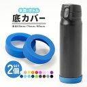 送料無料 水筒底カバー 2個セット 洗い替え 水筒 底 底キャップ 底カバー 傷 保護カバー シリコンカバー ボトル底キャップ ボトルカバー タンブラー 携帯マ...