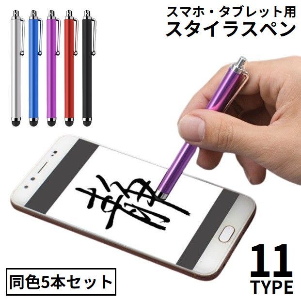 送料無料 タッチペン スタイラスペン 5本セット スマートフォン スマホ タブレット ゲーム iPhone シリコンゴム クリップ ストラップホール付き