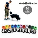 送料無料 クリッカー ペット用品 犬用 しつけ用品 トレーニング 訓練 コミュニケーション スプリングゴム付き ナスカン付き コンパクト ペットグッズ イヌ い...