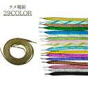 送料無料 靴紐 シューレース 平紐 平型 115cm レディース メンズ くつ紐 シューズ 靴 キラキラ ラメ ゴージャス ダンス 個性的 派手 目立つ かわい...