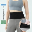 送料無料 ウェストポーチ ランニングポーチ ウェストベルト ランニングバッグ レディース メンズ 男女兼用 ボディバッグ マラソン ジョギング ランニング スポ...