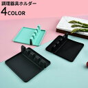 送料無料 調理器具ホルダー キッチンツールスタンド 調理小道具立て お玉置き シリコン製 耐熱 省スペース 台所 収納ラック 多機能 軽量