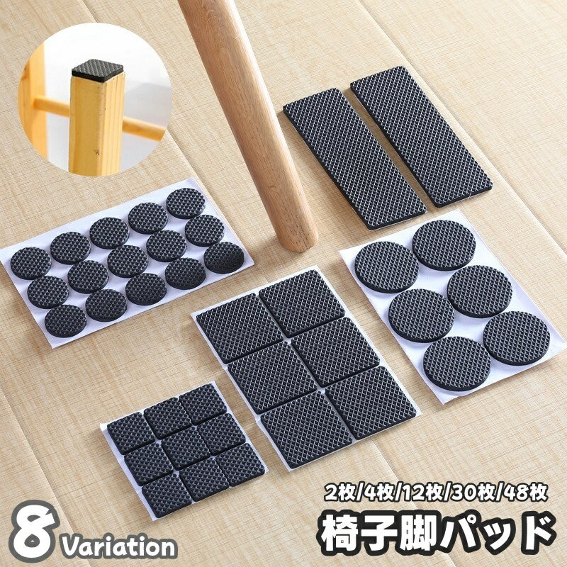 送料無料 椅子脚パッド 12枚入り 30枚入り 48枚入り セット 椅子足 家具保護パッド 滑り止め 防滑 四角形 スクエア 丸型 ラウンド 傷防止 騒音対策 ...