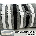 送料無料 リボン用延長アジャスター 長方形 楕円形 多角形 梅型 シンプル おしゃれ 学生服 制服 事務服 リボン リボンタイ 蝶ネクタイ 延長 調節 中学生 高校生 学生 白 黒 単色