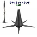 送料無料 クラリネットスタンド 楽器スタンド 5本足 ベル 差込みタイプ 木管楽器 吹奏楽器 立て型 一時置き場 省スペース 持ち替え 安定 落下防止