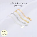 送料無料 アジャスターチェーン 2個セット 6cm レディース 女性 アクセサリー ネックレス 拡張 延長 長さ調整 長さだし かわいい おしゃれ 伸ばす